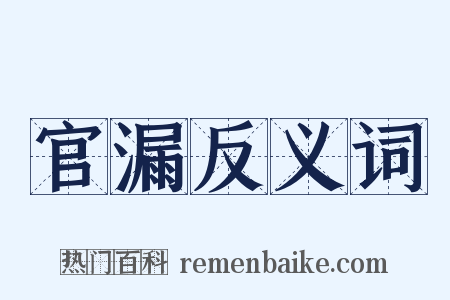 官漏反义词是什么意思的图片